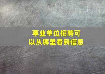 事业单位招聘可以从哪里看到信息