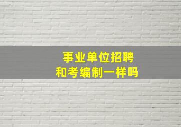 事业单位招聘和考编制一样吗