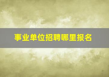 事业单位招聘哪里报名