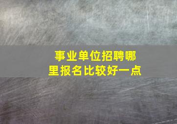 事业单位招聘哪里报名比较好一点