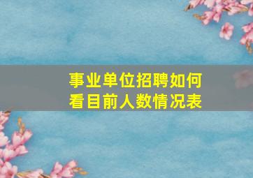 事业单位招聘如何看目前人数情况表