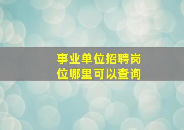 事业单位招聘岗位哪里可以查询