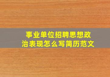 事业单位招聘思想政治表现怎么写简历范文