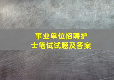 事业单位招聘护士笔试试题及答案