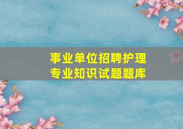 事业单位招聘护理专业知识试题题库