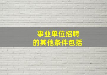 事业单位招聘的其他条件包括