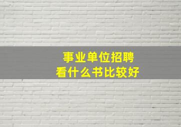 事业单位招聘看什么书比较好