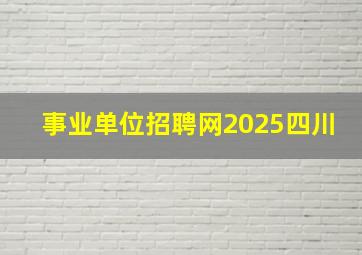 事业单位招聘网2025四川