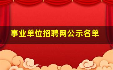 事业单位招聘网公示名单