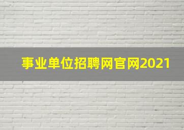 事业单位招聘网官网2021