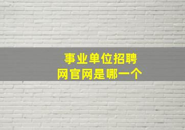 事业单位招聘网官网是哪一个