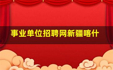 事业单位招聘网新疆喀什