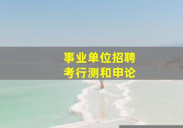 事业单位招聘考行测和申论