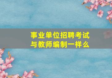 事业单位招聘考试与教师编制一样么