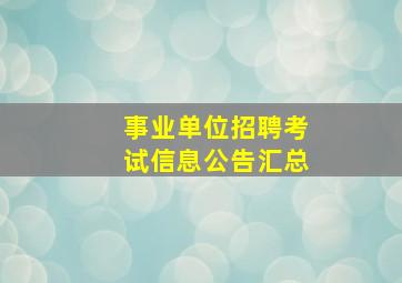 事业单位招聘考试信息公告汇总