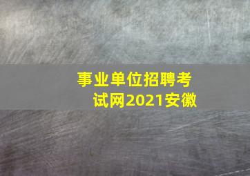 事业单位招聘考试网2021安徽