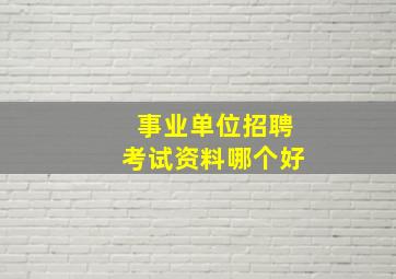 事业单位招聘考试资料哪个好