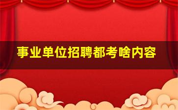 事业单位招聘都考啥内容