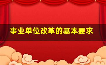 事业单位改革的基本要求