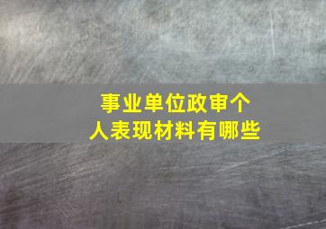 事业单位政审个人表现材料有哪些