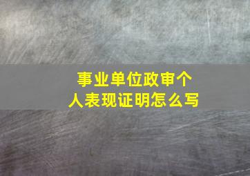 事业单位政审个人表现证明怎么写