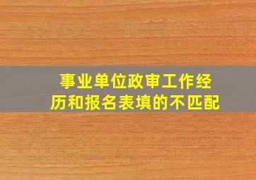 事业单位政审工作经历和报名表填的不匹配