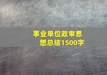 事业单位政审思想总结1500字