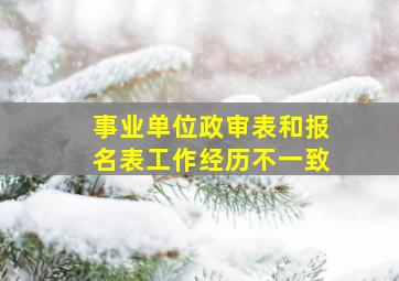 事业单位政审表和报名表工作经历不一致