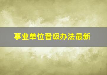 事业单位晋级办法最新