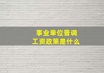 事业单位普调工资政策是什么