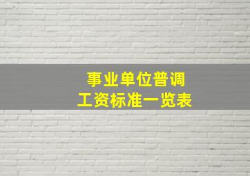 事业单位普调工资标准一览表