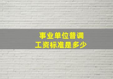 事业单位普调工资标准是多少