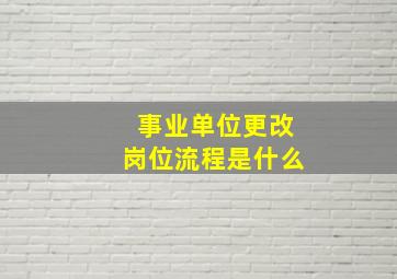 事业单位更改岗位流程是什么