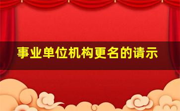 事业单位机构更名的请示