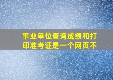 事业单位查询成绩和打印准考证是一个网页不