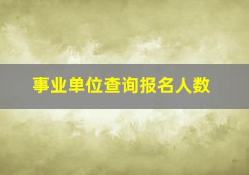 事业单位查询报名人数