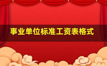 事业单位标准工资表格式