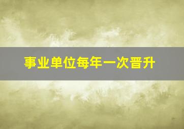 事业单位每年一次晋升