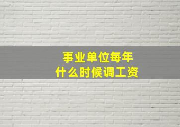 事业单位每年什么时候调工资