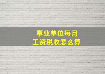 事业单位每月工资税收怎么算