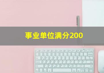 事业单位满分200