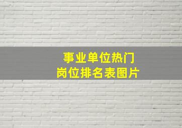 事业单位热门岗位排名表图片