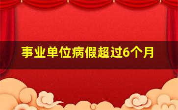 事业单位病假超过6个月