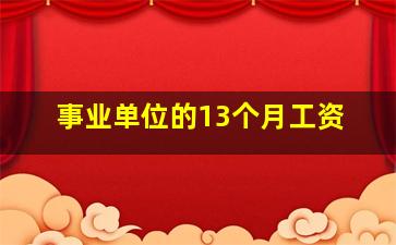 事业单位的13个月工资