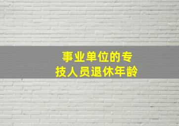 事业单位的专技人员退休年龄