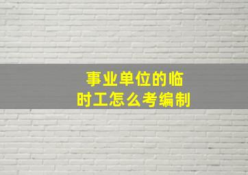 事业单位的临时工怎么考编制