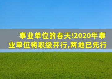 事业单位的春天!2020年事业单位将职级并行,两地已先行