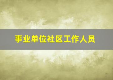 事业单位社区工作人员