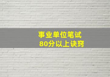 事业单位笔试80分以上诀窍