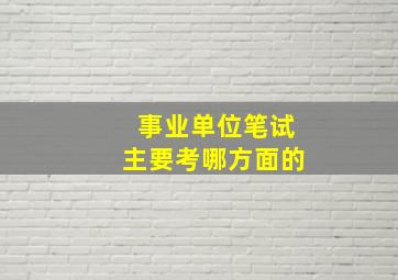 事业单位笔试主要考哪方面的